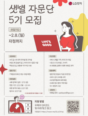 LG전자 샛별자문단 5기 모집