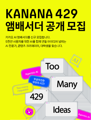 카카오 AI 앰배서더 KANANA 429 공개 모집