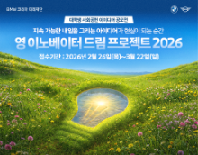 영 이노베이터 드림 프로젝트 2026 – 대학생 사회공헌 아이디어 공모전