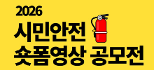 2026 시민안전 숏폼영상 공모전