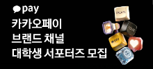카카오페이 브랜드 채널 대학생 서포터즈 1기 모집