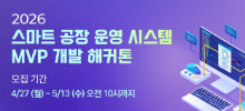 2026 스마트 공장 운영 시스템 MVP 개발 해커톤
