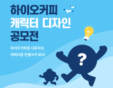 하이오커피 브랜드 캐릭터 디자인 공모전