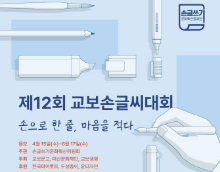 제12회 교보손글씨대회