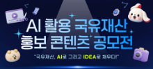 AI 활용 국유재산 홍보 콘텐츠 공모전