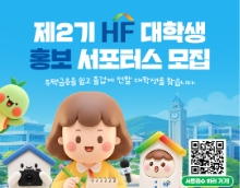제2기 HF 대학생 홍보 서포터스 모집