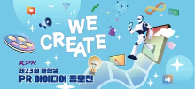 KPR 제23회 대학생 PR 아이디어 공모전