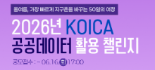 2026 KOICA 공공데이터 활용 챌린지