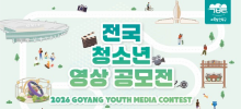 2026 GOYANG Youth Media Contest(전국 청소년 영상 공모전)