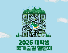 2026 대학생 국가숲길 챌린지