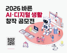 2026 바른 AI‧디지털 생활 창작 공모전