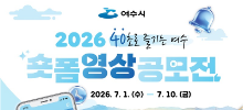 2026 40초로 즐기는 여수 숏폼 영상 공모전