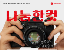 2026 롯데장학재단 사회공헌 사진 공모전 '나눔한컷'