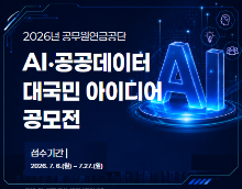 2026년 공무원연금공단 AI·공공데이터 대국민 아이디어 공모전
