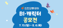 인천교통공사 BI·캐릭터 공모전