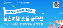 2026 농촌여행 숏폼 공모전 대국민 농촌관광 홍보영상 경진대회