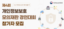 제4회 개인정보보호 모의재판 경연대회