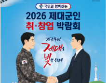 2026 제대군인 취·창업 박람회