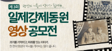 제 3회 일제강제동원 영상 공모전