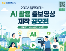 2026 켑코이에스 AI 활용 홍보영상 제작 공모전