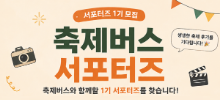 축제버스 서포터즈 1기 모집