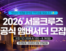 2026 서울크루즈 공식 앰버서더 모집