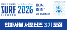 SURF 2026 INCHEON 인파서블 서포터즈 3기 모집