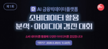 제 1회 AI금융빅데이터플랫폼 소비데이터 활용 분석·아이디어 공모전
