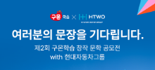 제2회 구몬학습 창작 문학 공모전 with 현대자동차그룹