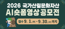 국가산림문화자산AI 숏폼 영상 공모전