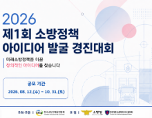 제1회 소방정책 아이디어 발굴 경진대회
