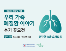 제23회 폐의 날 기념 우리 가족 폐질환 이야기 수기 공모전