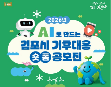 2026년 김포시 AI로 만드는 기후대응 숏폼 공모전