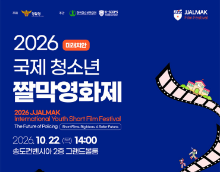 2026 미래치안 국제 청소년 짤막영화제 작품공모전