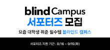 블라인드 캠퍼스 서포터즈 1기 모집