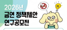 2026년 금연 정책제안 연구공모전