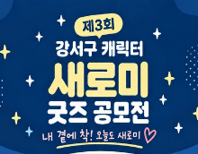 제3회 서울특별시 강서구 캐릭터 새로미 굿즈 공모전