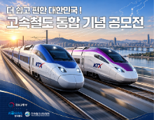 고속철도 통합 기념 영상 공모전
