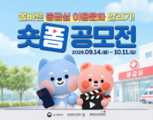 제5회 응급의료 주간 올바른 응급실 이용문화 숏폼 공모전