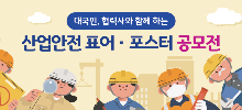 대국민, 협력사와 함께하는 산업안전 표어·포스터 공모전