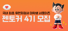 국내 최초 유전자검사 대학생 서포터즈 [젠토커 4기] 모집