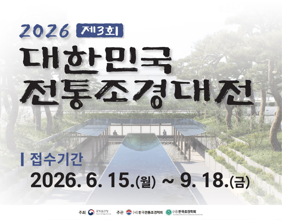 2026 대한민국 전통조경대전