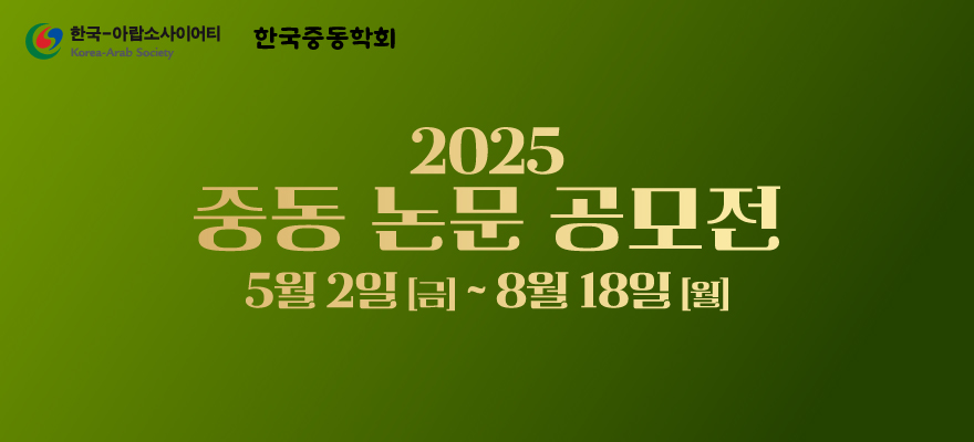2025 중동 논문 공모전