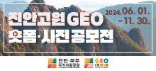 진안고원 GEO 숏폼·사진 공모전