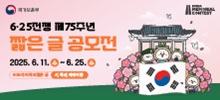 6.25전쟁 제75주년 계기 짧은 글 공모전