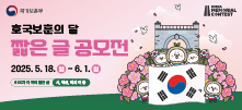 호국보훈의 달 계기 짧은 글 공모전