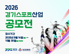2026 경기스포츠산업 공모전