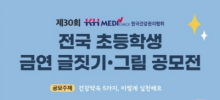 제30회 한국건강관리협회 전국 초등학생 금연 글짓기ㆍ그림 공모전