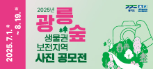 2025 광릉숲 유네스코 생물권보전지역 사진공모전