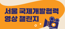 서울 국제개발협력 영상 챌린지